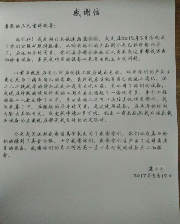 三民重科攪拌車載泵客戶感謝信